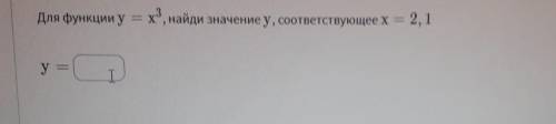 Для функции у=x^2, найди значение у, соответствующее x = 2, 1