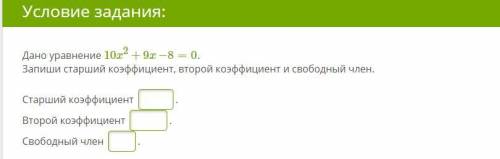 дано уравнение 10x2+9x-8=0 запиши старший коэффициент, второй коэффициент и свободный член