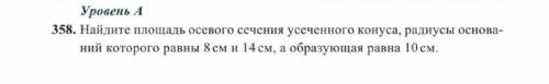 Найдите площадь осевого сечения усеченного конуса, радиусы основа- ний которого равны 8 см и 14 см, 