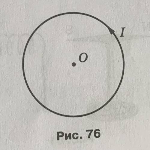 На рисунке 76 изображён проволочный виток по которому течёт электрический ток в направлении указанно