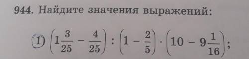 944. Найдите значения выражений надо расписать