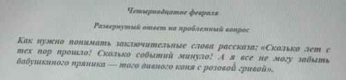 РЕБЯТА ПО ЛИТЕРАТУРЕ ОТВЕТИТЬ НА ПРОБЛЕМНЫЙ ВОПРОС. ИЗ РАССКАЗА КОНЬ С РОЗОВОЙ ГРИВОЙ