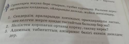 Сұрақтарға жауап бере оттырып , сұхбат құрыңдар. Ғылыми деректер орынды қолданып, ойларыңды дәлелді,