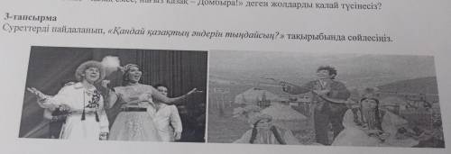 домбыра!» деген жолдарды қалай түсінесіз? 3-тапсырма Суреттерді пайдаланып, «Қандай қазақтың әндерін