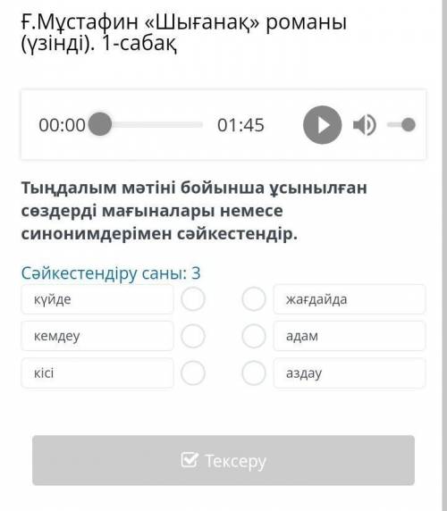 Ғ.Мұстафин «Шығанақ» романы (үзінді). 1-сабақ 00:00 01:45 Тыңдалым мәтіні бойынша ұсынылған сөздерді