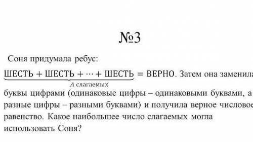 Соня придумала ребус: ШЕСТЬ + ШЕСТЬ + ... + ШЕСТЬ = ВЕРНО. Затем она заменила Аслагаемых буквы цифра