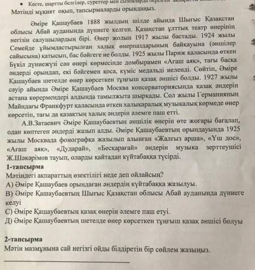 1! 1 ТАПСЫРМА: Мәтіндегі ақпараттың өзектілігі неде деп ойлайсың? 2 ТАПСЫРМА: Мәтін мазмұнына сай не