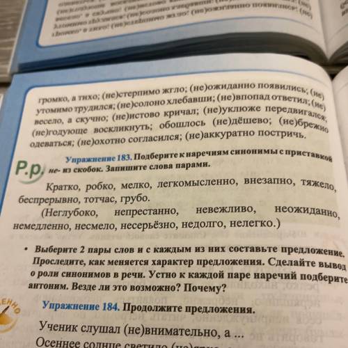 Подберите к наречиям синонимы с приставкой не- из скобок. Запишите слова парами