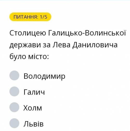 Столицею галицько волинської держави за лева даниловича було місто?