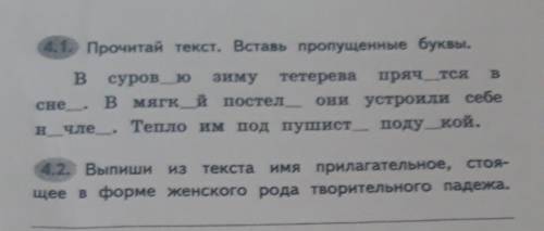 4.1. Прочитай текст. Вставь пропущенные буквы. в сурово зиму тетерева пряч тся сие в мягк_й постел о