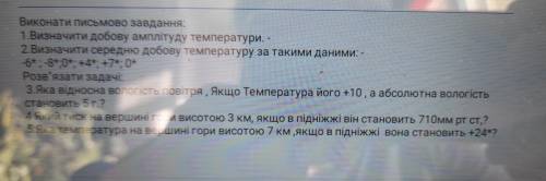 Визначити добову амплітуду температури -6° -8° 0° +4° +7° 0° и есле сможете зделать какую-то задачу 