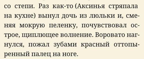 Зачем Григорий Мелехов укусил дочку-младенца за ногу?