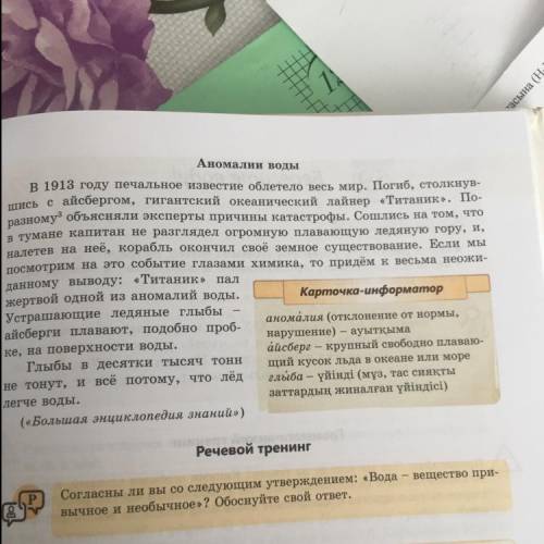 4 Прочитайте текст. Что вы узнали об аномальных свойствах воды? С чем это связано? Выпишите из текст