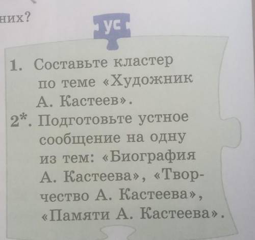 1. Составьте кластер по теме «Художник А. Кастеев». 2*. Подготовьте устное сообщение на одну из тем: