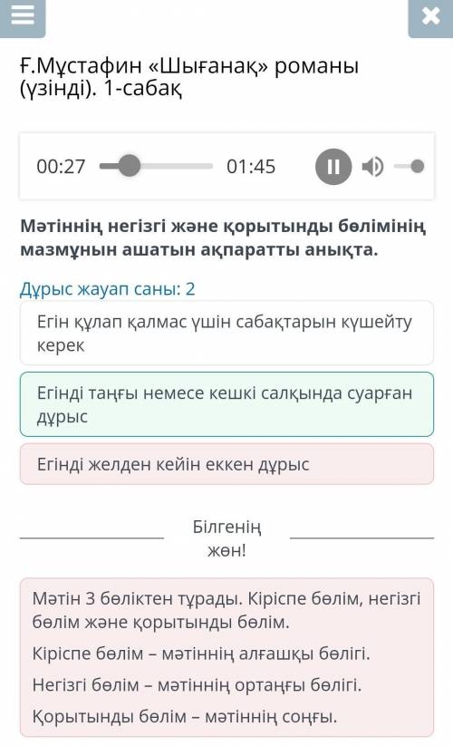 Мәтіннің негізгі және қорытынды бөлімінің мазмұнын ашатын ақпаратты анықта. Дұрыс жауап саны: 2 Егін