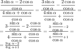 \dfrac{ \dfrac{3 \sin \alpha - 2 \cos \alpha}{ \cos \alpha }}{\dfrac{4 \sin \alpha + \cos\alpha }{ \cos \alpha} } = \dfrac{ \dfrac{3 \sin \alpha}{ \cos \alpha} - \dfrac{2 \cos \alpha}{ \cos \alpha }}{\dfrac{4 \sin \alpha}{ \cos \alpha} + \dfrac{ \cos\alpha }{ \cos \alpha} } = \\ =\dfrac{ 3 {\cdot}\dfrac{ \sin \alpha}{ \cos \alpha} - 2{ \cdot}\dfrac{ \cancel{\cos \alpha}}{\cancel{ \cos \alpha} }}{4{\cdot}\dfrac{ \sin \alpha}{ \cos \alpha} + \dfrac{\cancel{ \cos\alpha }}{ \cancel{\cos \alpha}} } = \frac{3 {\cdot}\dfrac{ \sin \alpha}{ \cos \alpha} - 2}{4{\cdot}\dfrac{ \sin \alpha}{ \cos \alpha} + 1} = \\ = \frac{3 \text{tg } {\alpha } - 2}{4 \text{tg } \alpha + 1}{ }