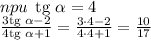 npu \: \: \text{tg } {\alpha } = 4 \: \: \\ \frac{3 \text{tg } {\alpha } - 2}{4 \text{tg } \alpha + 1} = \frac{3 \cdot4 - 2}{4\cdot4 + 1} = \frac{10}{17} \\