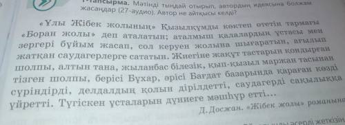 7-тапсырма. Мәтіндегі ақпаратты «Терт сөйлем» тәсілін пайдаланып айтыңдар. Пікір. Оқыған мәтін бойын