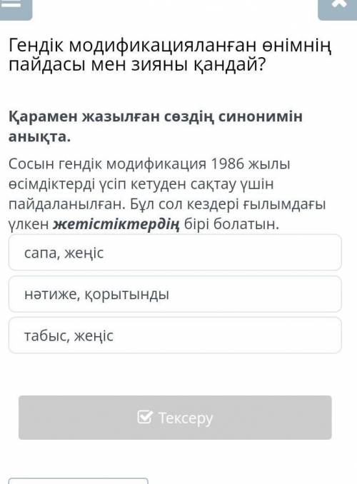 Казахи Гендік модификацияланған өнімнің пайдасы мен зияны қандай? Қарамен жазылған сөздің синонимін 