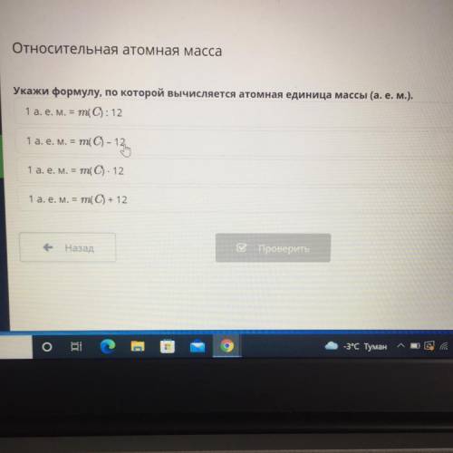 Относительная атомная масса Укажи формулу, по которой вычисляется атомная единица массы (а. е. м.). 