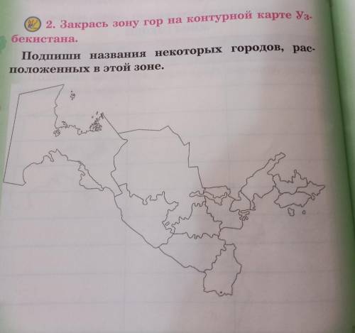 2. Закрась зону гор на контурной карте Узбекистана. Подпиши названия некоторых городов, расположеных