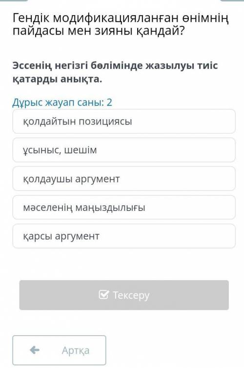 Казахи Гендік модификацияланған өнімнің пайдасы мен зияны қандай? Эссенің негізгі бөлімінде жазылуы 