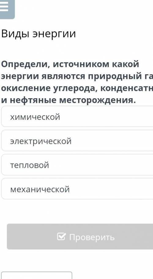 Определи, источником какой энергии являются природный газ, окисление углерода, конденсатные и нефтян