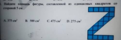 Найдите площад фигуры, составленой из одинаковых квадраатов со стороной 5см А. 175 см B. SOON с 475 