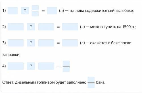 Реши задачу. Какая часть полного бака вместимостью 48 л будет заполнена дизельным топливом (ДТ) посл