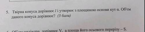 Твірна конуса l і утворює з площиною кут а . об'єм даного кута дорівнює?