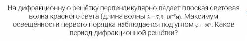 с физикой ! На дифракционную решётку перпендикулярно падает плоская световая волна красного света