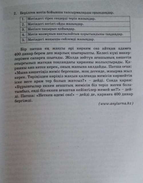 Берілген мәтін бойынша тапсырмаларды орындандар