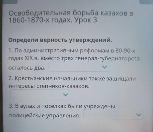 III Х Освободительная борьба казахов в 1860-1870-х годах. Урок 3 Определи верность утверждений. 1. П