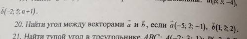 20. Найти угол между векторами а и б, если а(-5; 2; -1); (1; 2; 2).