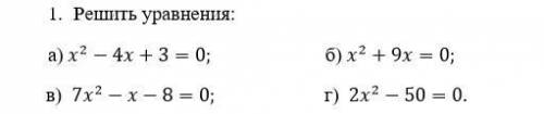 алгебра в 8 класс решить с Дискриминант ( по это формуле) всё в тетради если не в тетради ответ не в