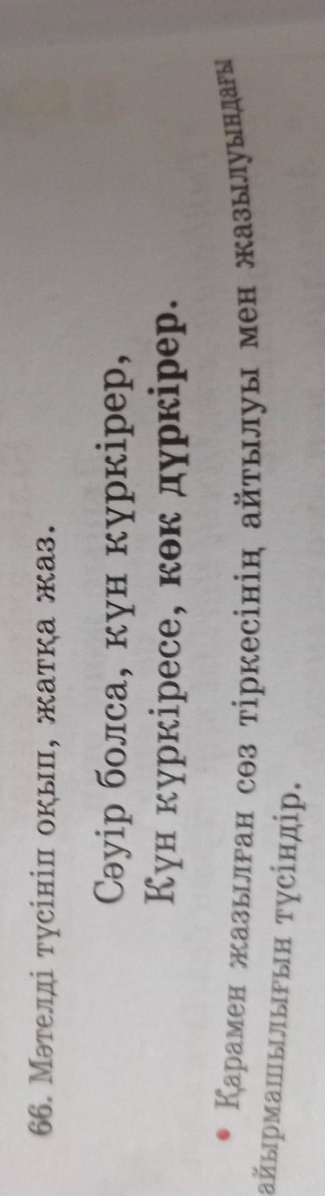 66. Мәтелді түсініп оқып, жатқа жаз. Сәуір болса, күн күркірер, Күн күркіресе, көк дүркірер. • Қарам