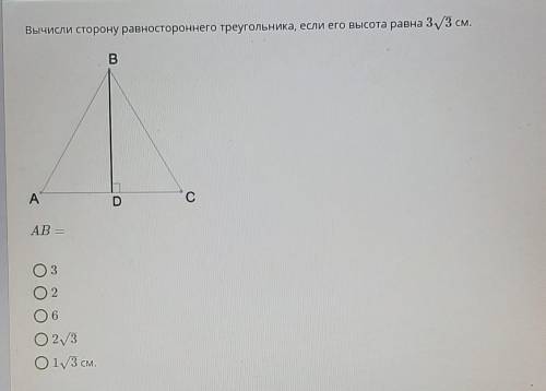 Вычисли сторону равностороннего треугольника если его высота равна 3 корня из 3