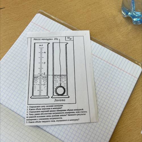 Масса мензурки 20г 10д мм 1 Золото Како 1. Определите цену деления мензурки. 2. Каков обсм керосина 