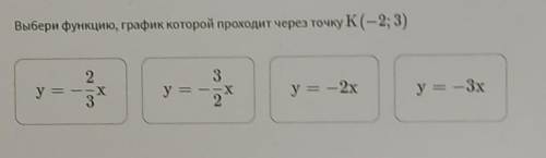 Выбери функцию, график которой проходит через точку K(-2;3)