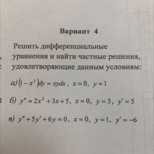 Решить дифференциальное уравнения и найти частные решения, удовлетворяющие данным условиям. Нужно ре