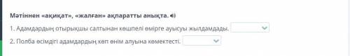 1. Адамдардың отырықшы салтынан көшпелі өмірге ауысуы жылдамдады. 2. Полба өсімдігі адамдардың көп ө