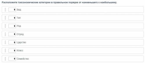 Расположите таксономические категории в правильном порядке от наименьшего к наибольшему. Вид Тип Род