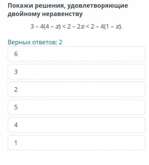 Покажи решения удавлитваряющие двойному неравенству