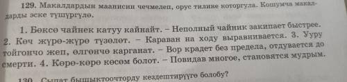 Макалдардын мааниси чечмелеп, орус тилине которгула. Кошумча макалдары эскетушургуло