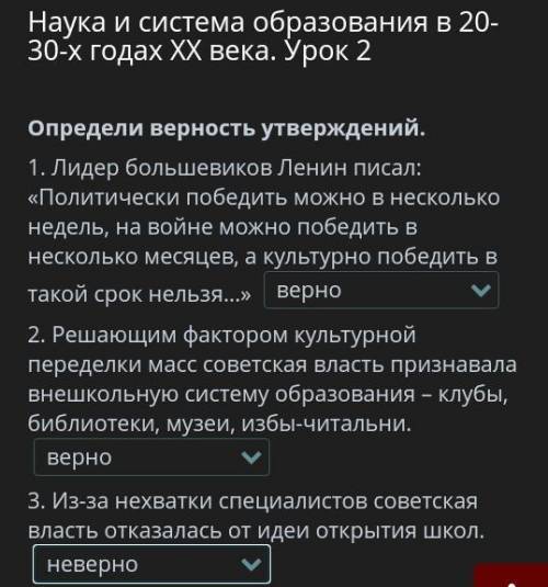 Наука и система образования в 20-30-х годах XX века. Урок 2 Определи верность утверждений НУЖНО !