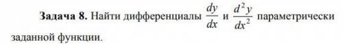 Найти дифференциалы параметрически заданной функции.