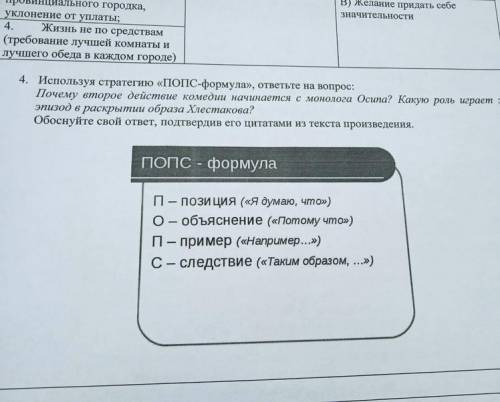 4. Используя стратегию «ПОПС-формула», ответьте на вопрос: Почему второе действие комедии начинается