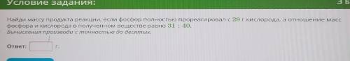 найдите массу продукта реакции, если фосфор полностью прореагировал с 28 г кислорода, а отношение ма