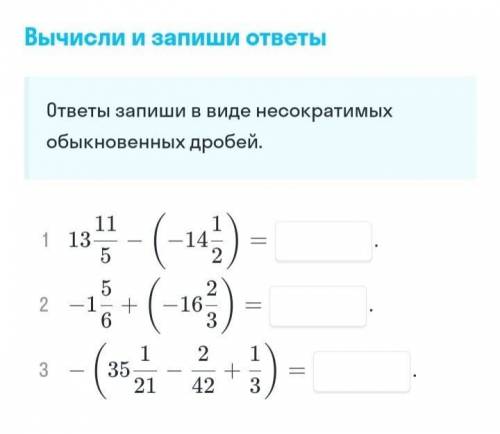 Вычисли запиши ответ в виде неотразимых обыкновенных дробей