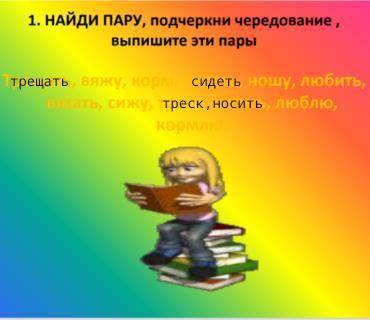 Найди пару,подчеркни чередование,выпишите эти пары ! Даю 25 б. Заранее